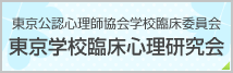 東京臨床心理士会学校臨床心理士専門委員会 東京学校臨床心理研究会