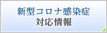 新型コロナ感染症対応情報