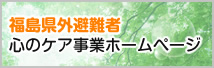 福島県外避難者　心のケア事業ホームページ