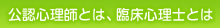 公認心理師とは、臨床心理士とは