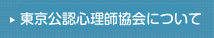 東京公認心理師協会について