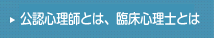 公認心理師とは、臨床心理士とは
